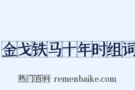 金戈铁马十年时组词是什么意思的图片